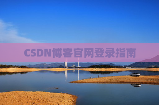 CSDN博客官网登录指南
